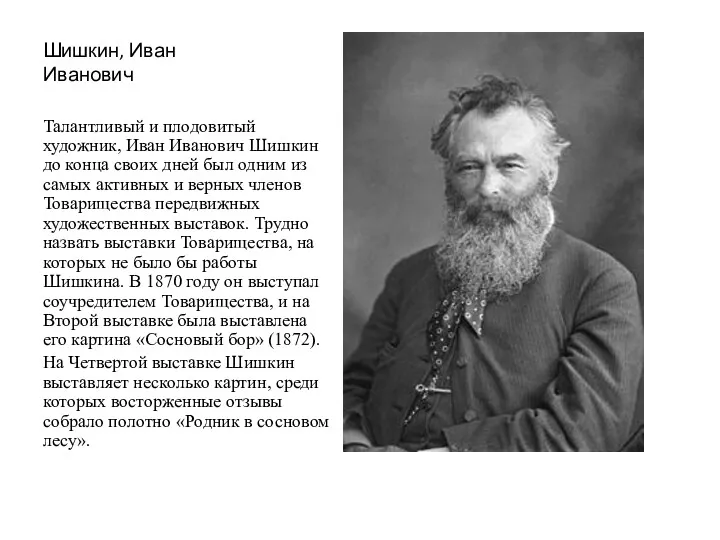 Шишкин, Иван Иванович Талантливый и плодовитый художник, Иван Иванович Шишкин до конца своих