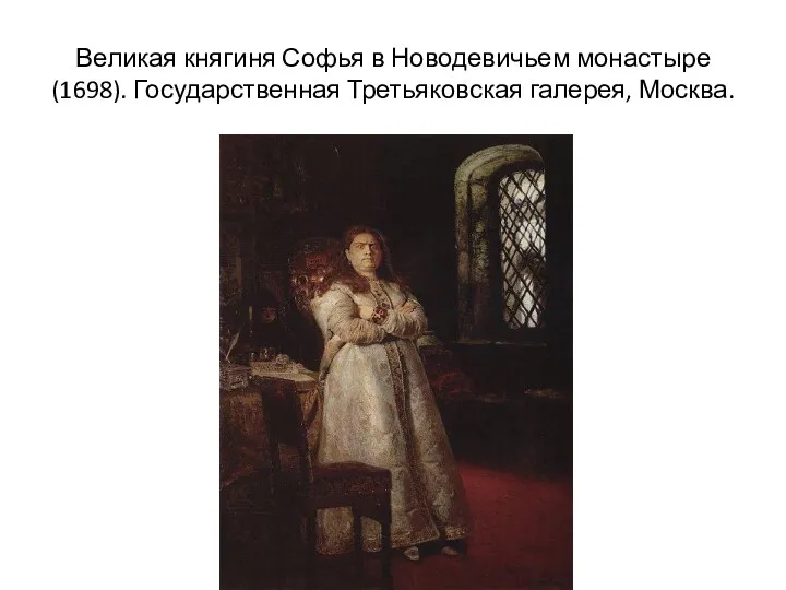 Великая княгиня Софья в Новодевичьем монастыре (1698). Государственная Третьяковская галерея, Москва.
