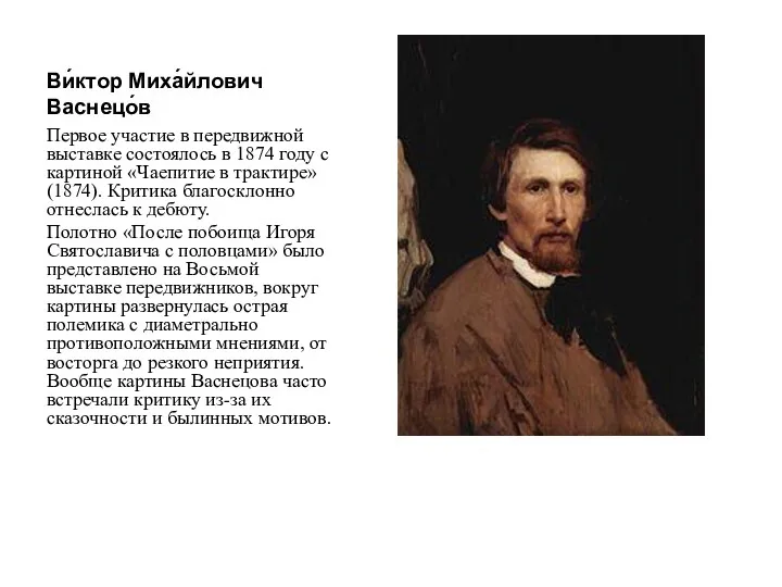 Ви́ктор Миха́йлович Васнецо́в Первое участие в передвижной выставке состоялось в 1874 году с