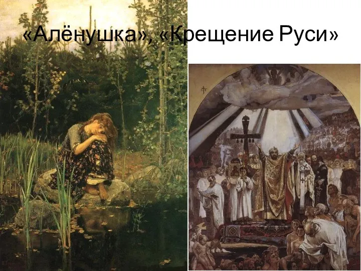 «Алёнушка», «Крещение Руси»