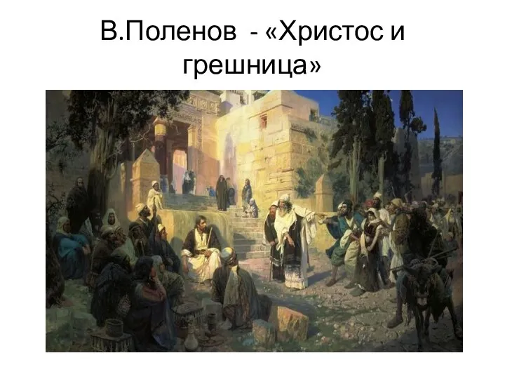 В.Поленов - «Христос и грешница»