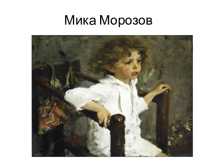 Мика Морозов