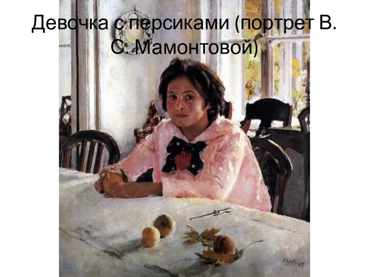 Девочка с персиками (портрет В.С. Мамонтовой)