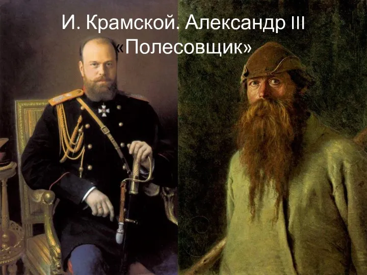И. Крамской. Александр III «Полесовщик»