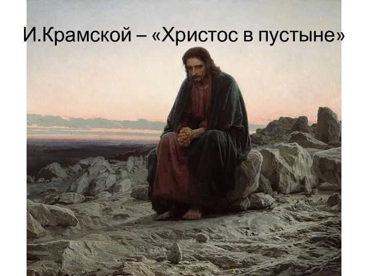 И.Крамской – «Христос в пустыне»