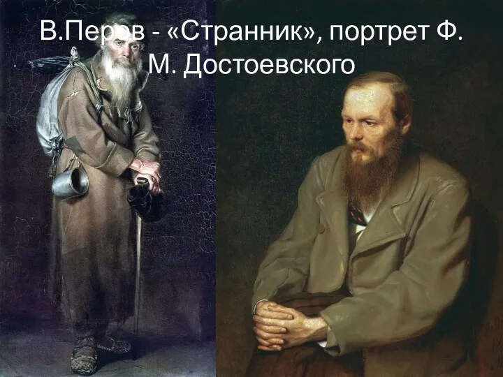 В.Перов - «Странник», портрет Ф.М. Достоевского