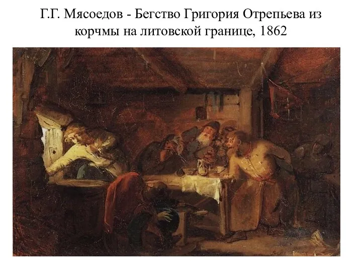 Г.Г. Мясоедов - Бегство Григория Отрепьева из корчмы на литовской границе, 1862