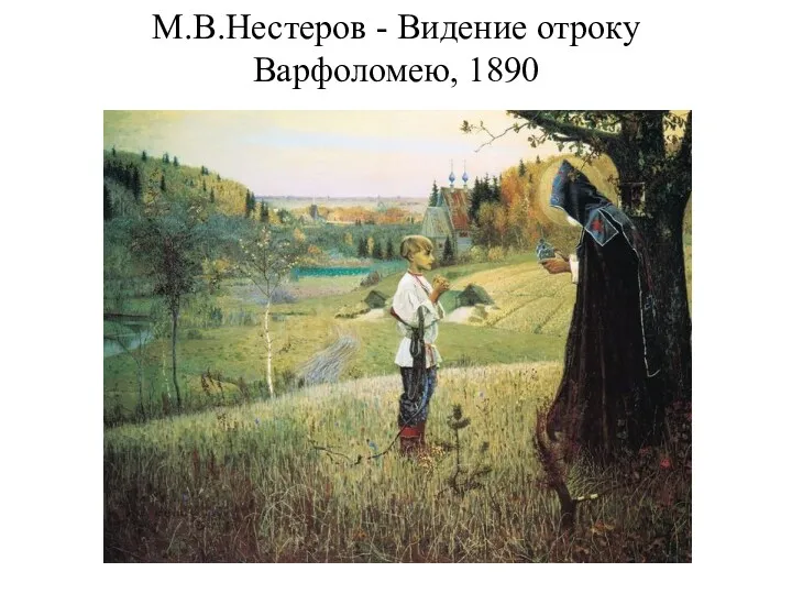 М.В.Нестеров - Видение отроку Варфоломею, 1890