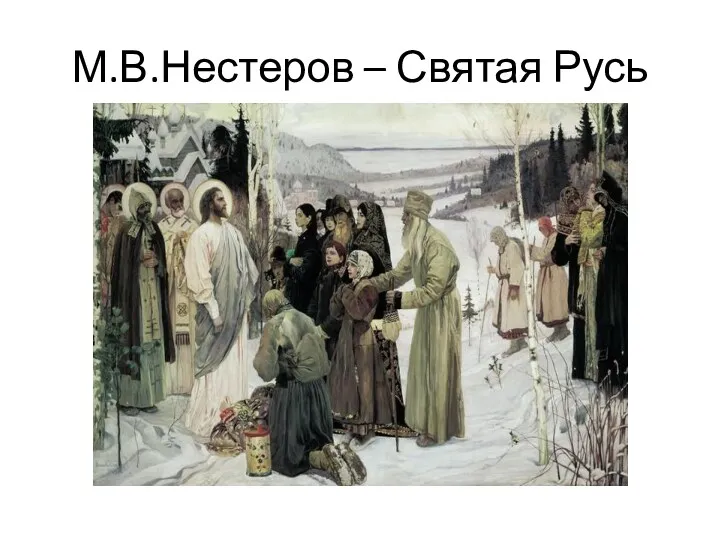 М.В.Нестеров – Святая Русь