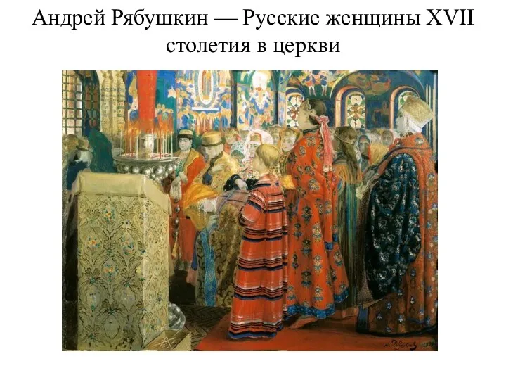 Андрей Рябушкин — Русские женщины XVII столетия в церкви