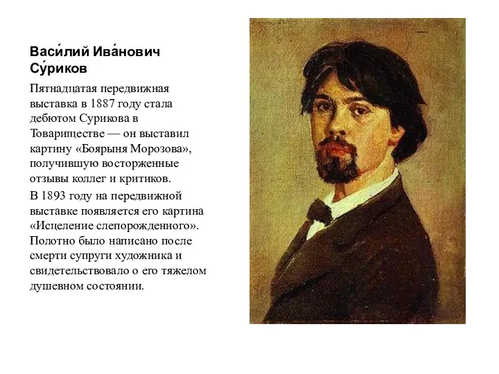 Васи́лий Ива́нович Су́риков Пятнадцатая передвижная выставка в 1887 году стала дебютом Сурикова в