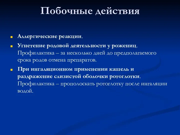 Побочные действия Аллергические реакции. Угнетение родовой деятельности у рожениц. Профилактика