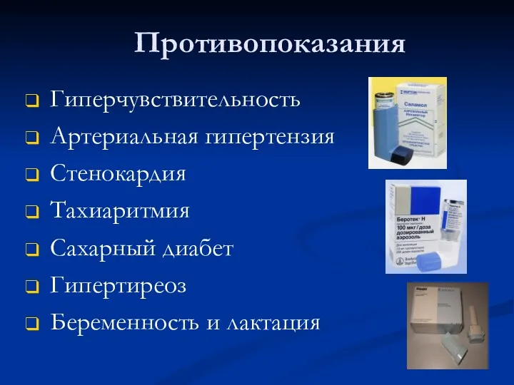 Противопоказания Гиперчувствительность Артериальная гипертензия Стенокардия Тахиаритмия Сахарный диабет Гипертиреоз Беременность и лактация