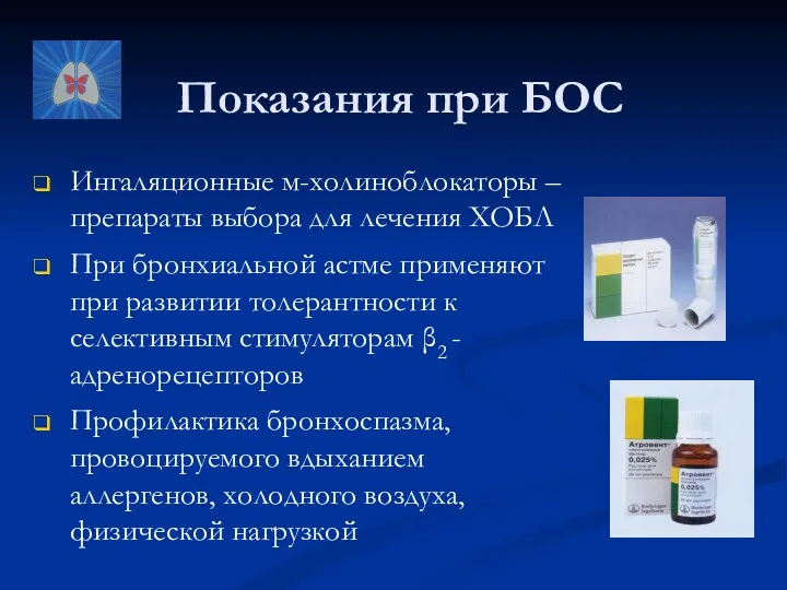 Показания при БОС Ингаляционные м-холиноблокаторы – препараты выбора для лечения