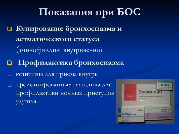 Показания при БОС Купирование бронхоспазма и астматического статуса (аминофиллин внутривенно)‏