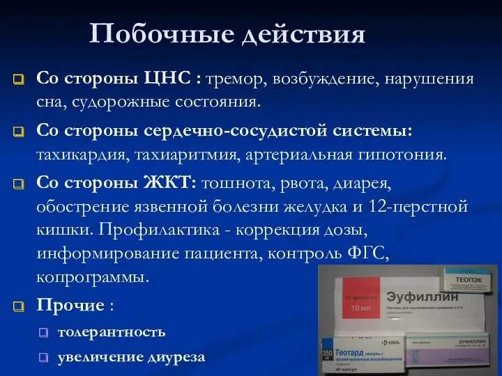 Побочные действия Со стороны ЦНС : тремор, возбуждение, нарушения сна,