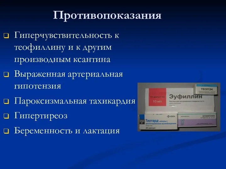 Противопоказания Гиперчувствительность к теофиллину и к другим производным ксантина Выраженная