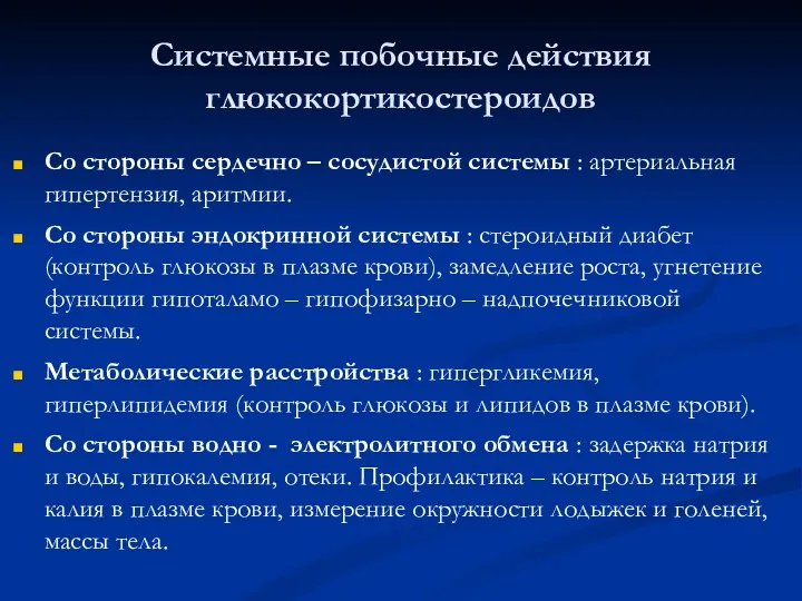 Системные побочные действия глюкокортикостероидов Со стороны сердечно – сосудистой системы