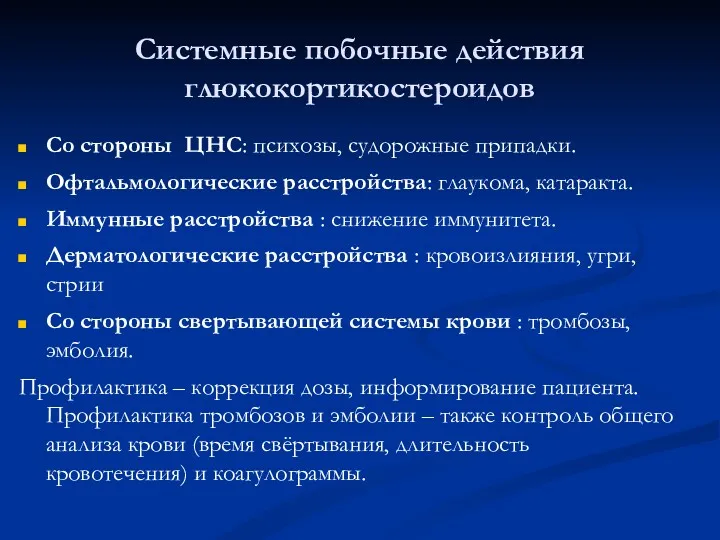 Системные побочные действия глюкокортикостероидов Со стороны ЦНС: психозы, судорожные припадки.