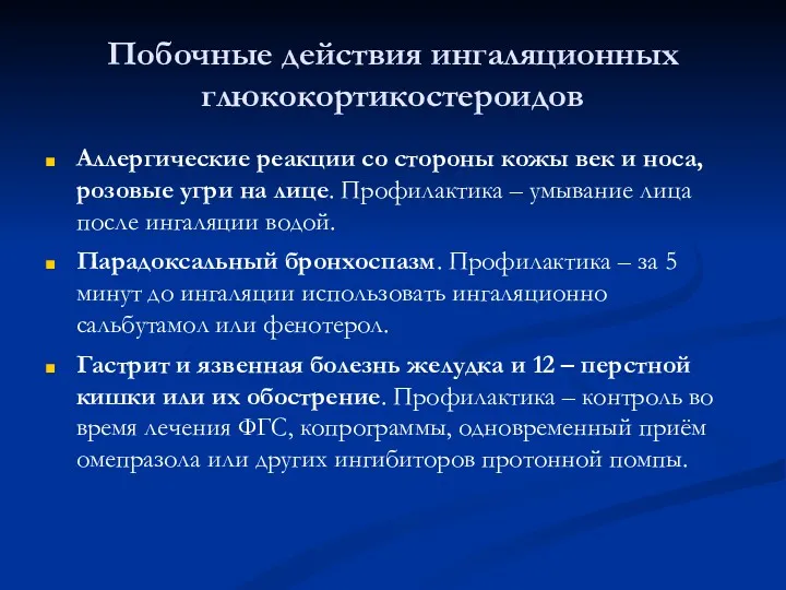 Побочные действия ингаляционных глюкокортикостероидов Аллергические реакции со стороны кожы век