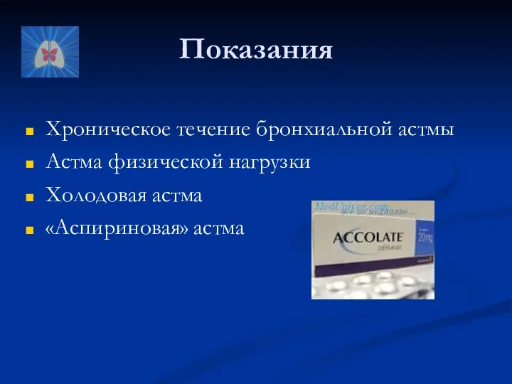 Показания Хроническое течение бронхиальной астмы Астма физической нагрузки Холодовая астма «Аспириновая» астма