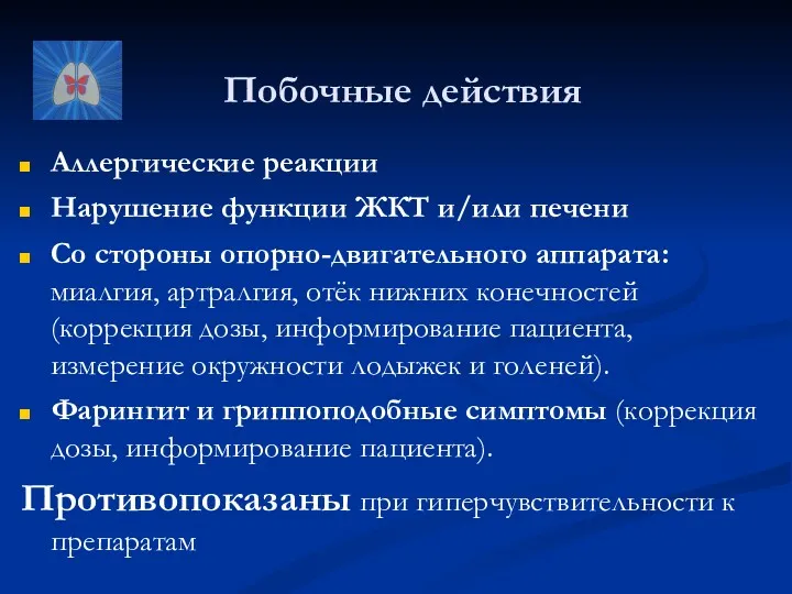 Побочные действия Аллергические реакции Нарушение функции ЖКТ и/или печени Со