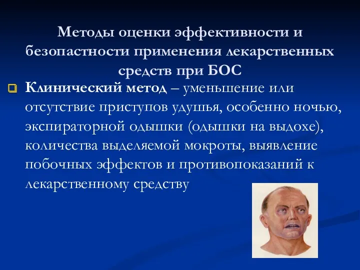 Методы оценки эффективности и безопастности применения лекарственных средств при БОС