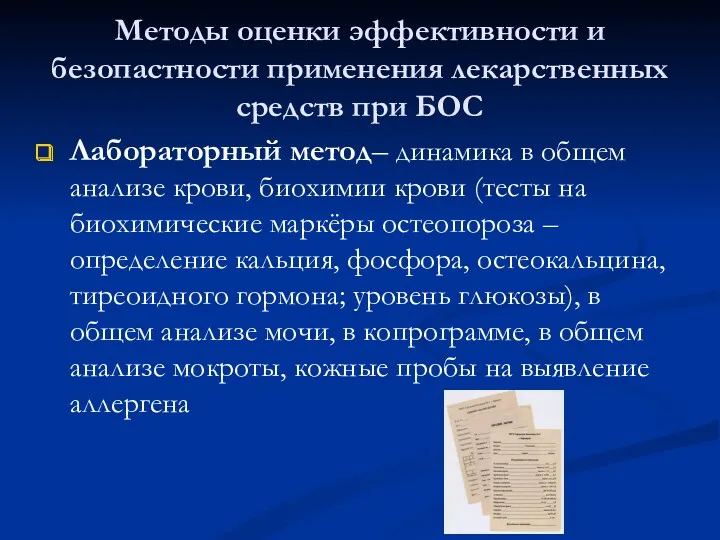 Методы оценки эффективности и безопастности применения лекарственных средств при БОС