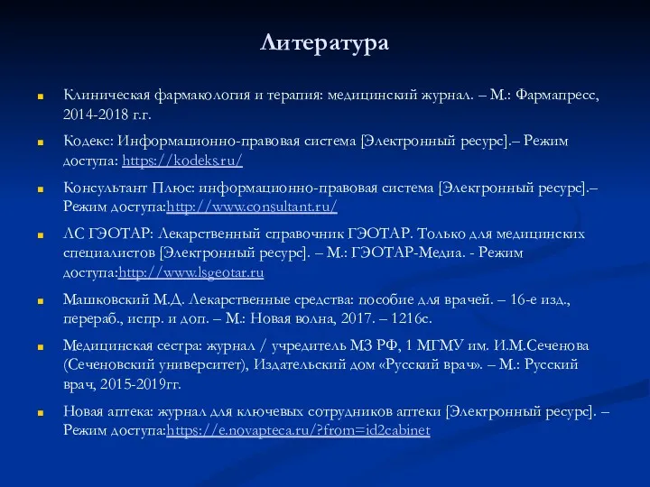 Литература Клиническая фармакология и терапия: медицинский журнал. – М.: Фармапресс,