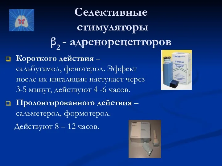 Селективные стимуляторы β2 - адренорецепторов Короткого действия – сальбутамол, фенотерол.