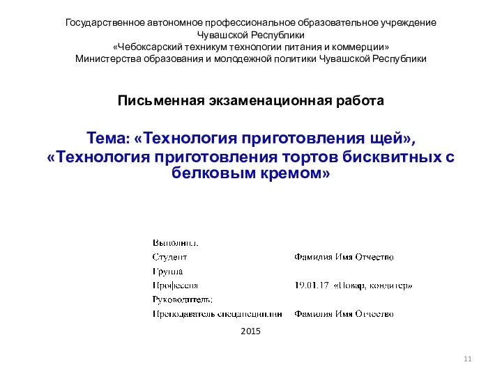 Государственное автономное профессиональное образовательное учреждение Чувашской Республики «Чебоксарский техникум технологии