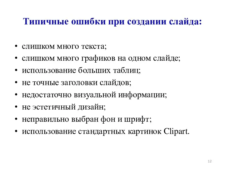 Типичные ошибки при создании слайда: слишком много текста; слишком много