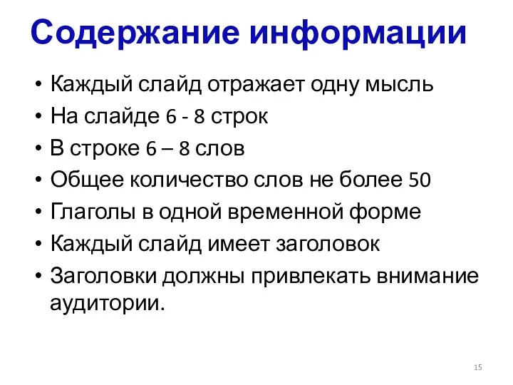 Содержание информации Каждый слайд отражает одну мысль На слайде 6