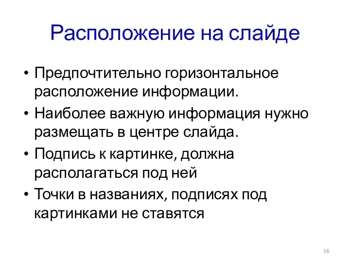 Расположение на слайде Предпочтительно горизонтальное расположение информации. Наиболее важную информация