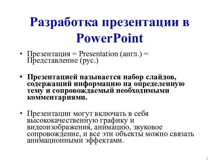 Разработка презентации в PowerPoint Презентация = Presentation (англ.) = Представление