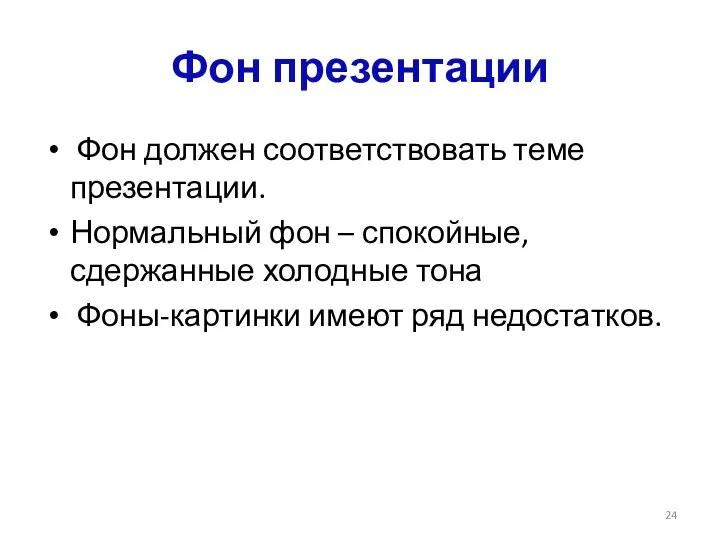 Фон презентации Фон должен соответствовать теме презентации. Нормальный фон –