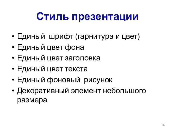 Стиль презентации Единый шрифт (гарнитура и цвет) Единый цвет фона