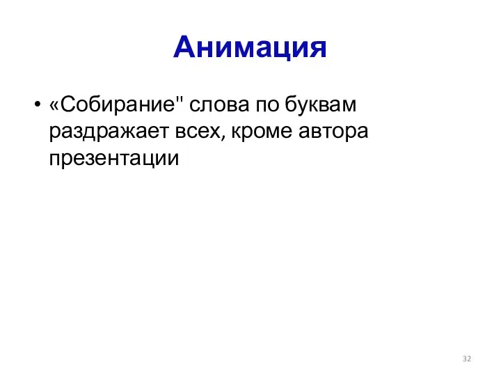 Анимация «Собирание" слова по буквам раздражает всех, кроме автора презентации