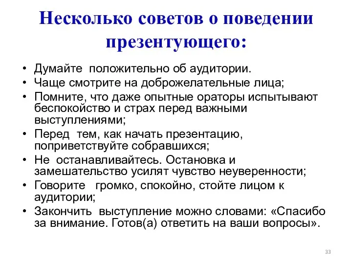 Несколько советов о поведении презентующего: Думайте положительно об аудитории. Чаще