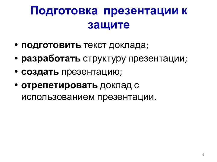 Подготовка презентации к защите подготовить текст доклада; разработать структуру презентации;