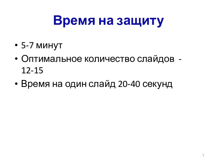 Время на защиту 5-7 минут Оптимальное количество слайдов - 12-15 Время на один слайд 20-40 секунд