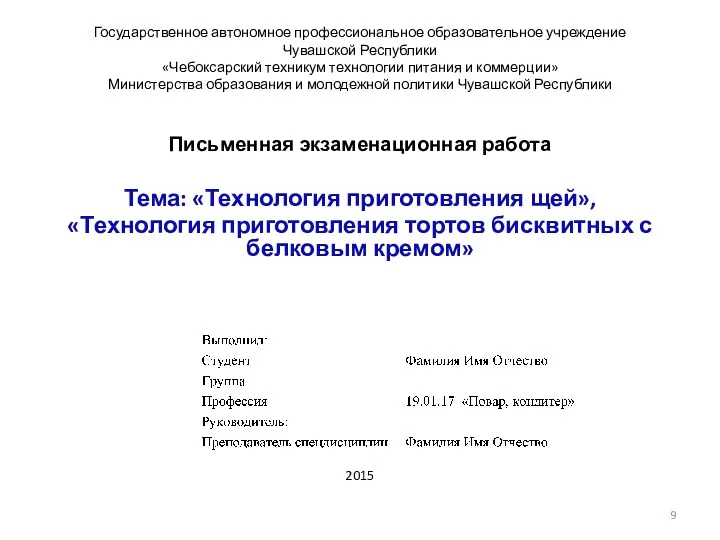 Государственное автономное профессиональное образовательное учреждение Чувашской Республики «Чебоксарский техникум технологии