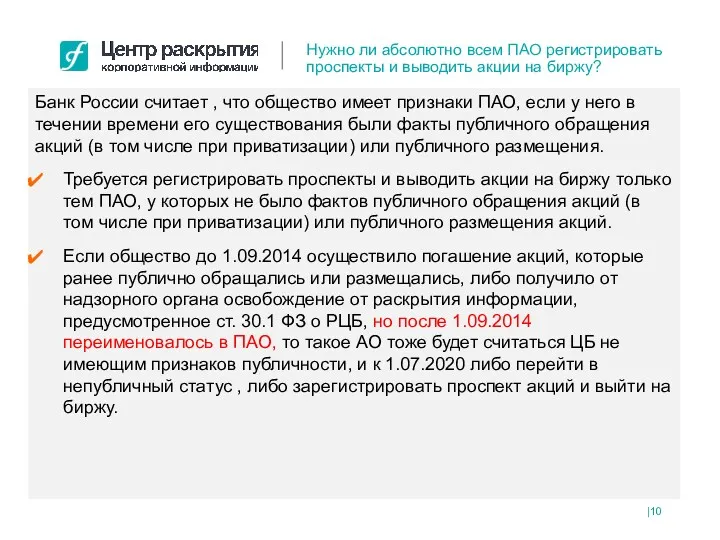 Банк России считает , что общество имеет признаки ПАО, если у него в