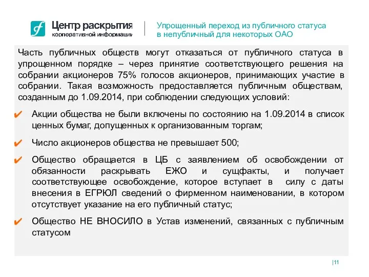 Часть публичных обществ могут отказаться от публичного статуса в упрощенном порядке – через