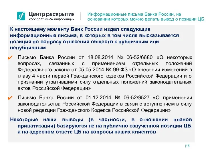 К настоящему моменту Банк России издал следующие информационные письма, в которых в том