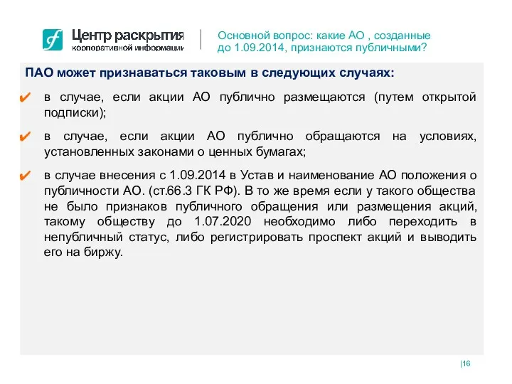 ПАО может признаваться таковым в следующих случаях: в случае, если акции АО публично