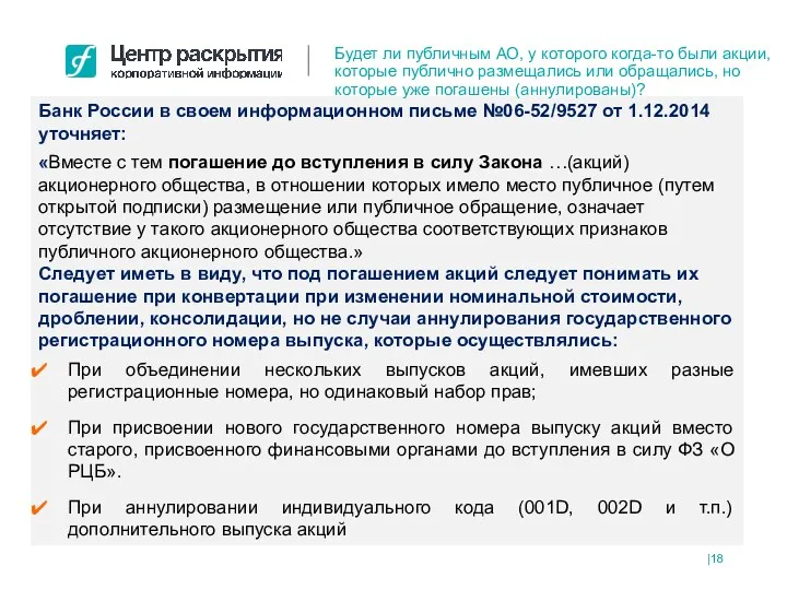 Банк России в своем информационном письме №06-52/9527 от 1.12.2014 уточняет: «Вместе с тем