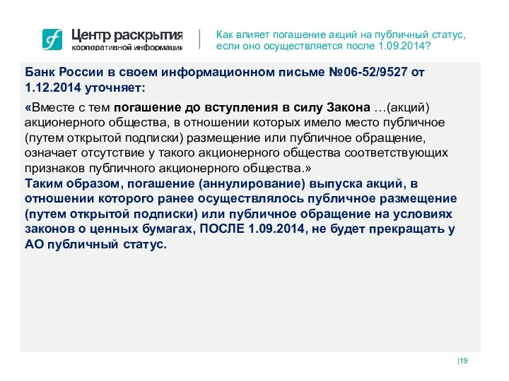 Банк России в своем информационном письме №06-52/9527 от 1.12.2014 уточняет: «Вместе с тем