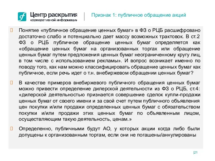 Понятие «публичное обращение ценных бумаг» в ФЗ о РЦБ расшифровано достаточно слабо и