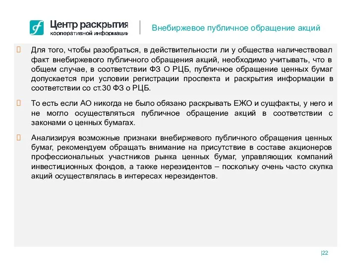 Для того, чтобы разобраться, в действительности ли у общества наличествовал факт внебиржевого публичного